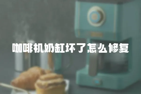 咖啡機(jī)奶缸壞了怎么修復(fù)
