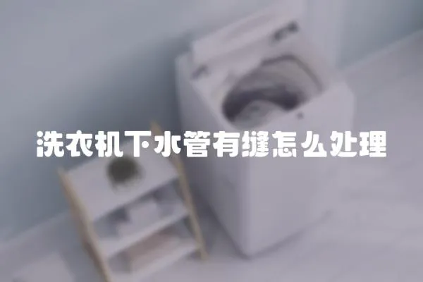 洗衣機下水管有縫怎么處理