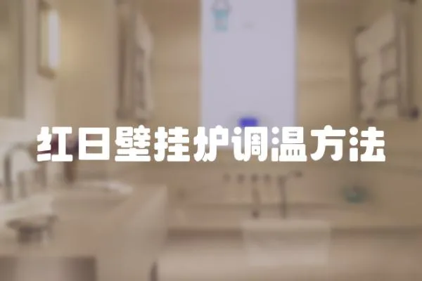 紅日壁掛爐調溫方法