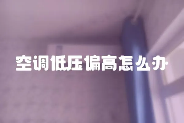 空調(diào)低壓偏高怎么辦