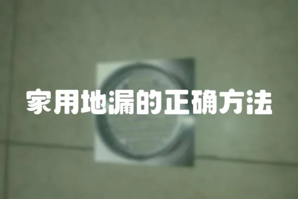 家用地漏的正確方法