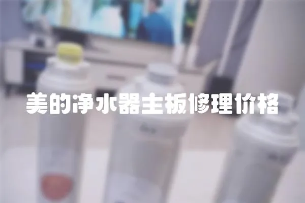 美的凈水器主板修理價格