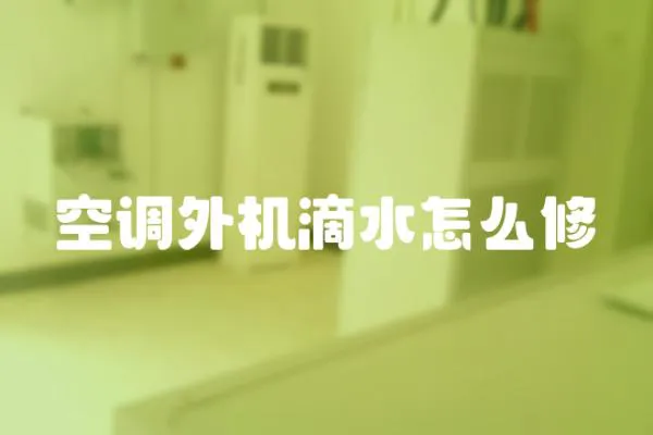 空調外機滴水怎么修