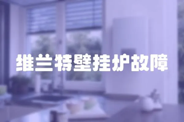 維蘭特壁掛爐故障