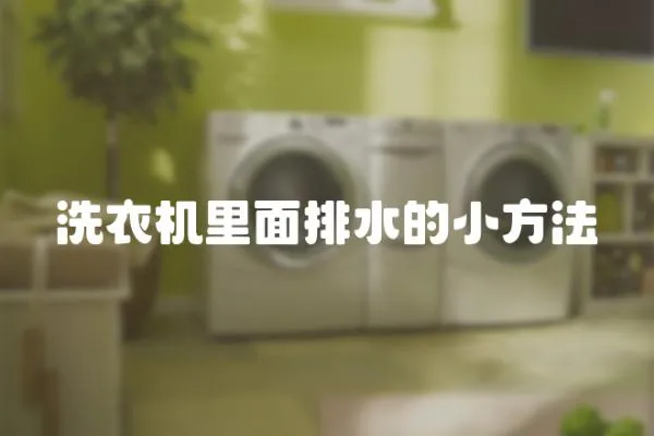洗衣機里面排水的小方法
