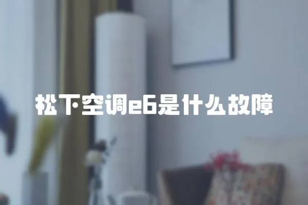 松下空調(diào)e6是什么故障