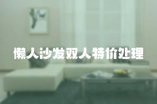 懶人沙發雙人特價處理