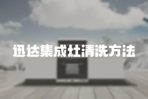 迅達集成灶清洗方法