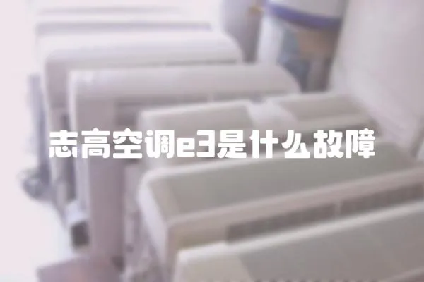 志高空調e3是什么故障