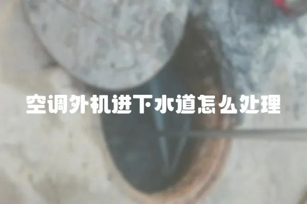 空調外機進下水道怎么處理