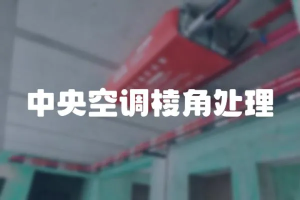 中央空調(diào)棱角處理