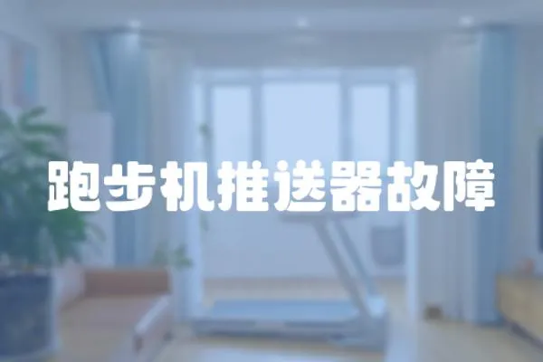 跑步機推送器故障