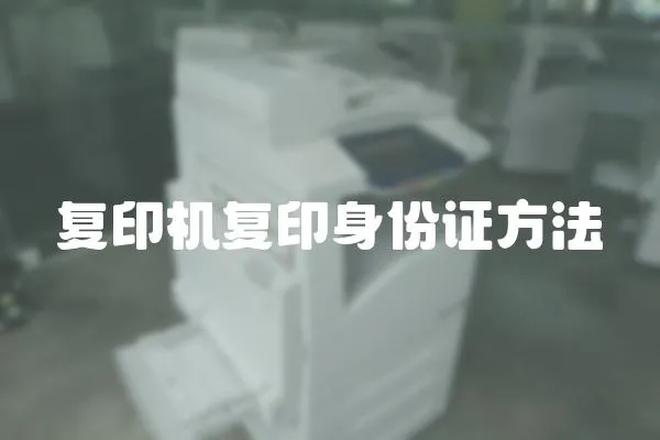 復(fù)印機(jī)復(fù)印身份證方法