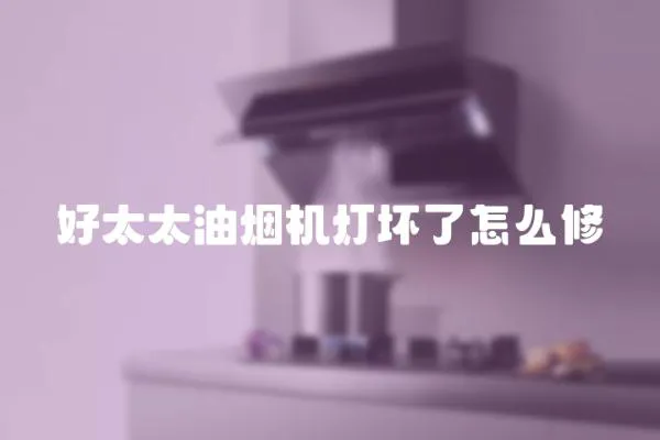 好太太油煙機(jī)燈壞了怎么修
