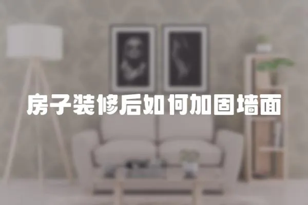 房子裝修后如何加固墻面