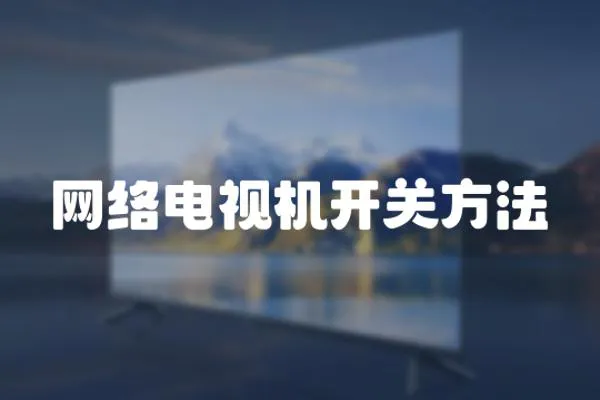 網絡電視機開關方法