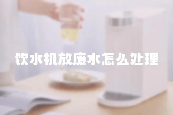 飲水機放廢水怎么處理
