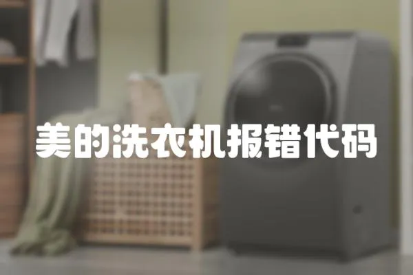 美的洗衣機報錯代碼