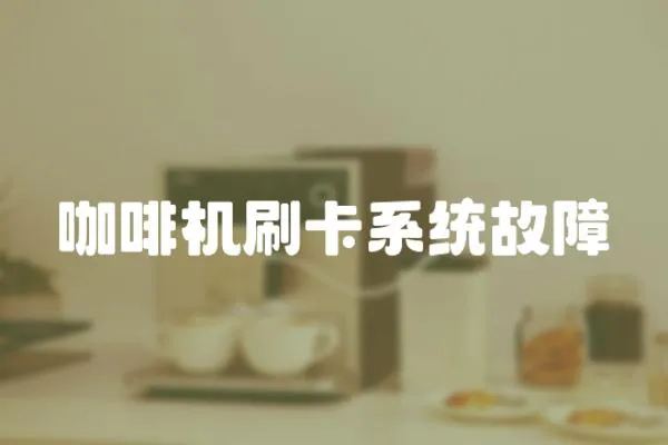 咖啡機刷卡系統故障