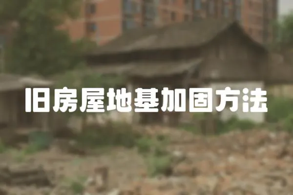 舊房屋地基加固方法