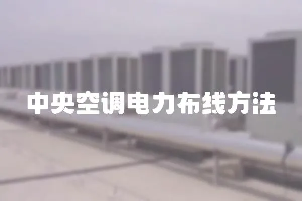 中央空調電力布線方法
