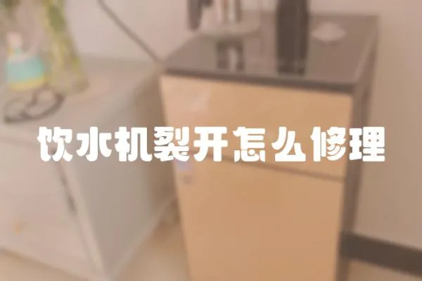 飲水機(jī)裂開怎么修理