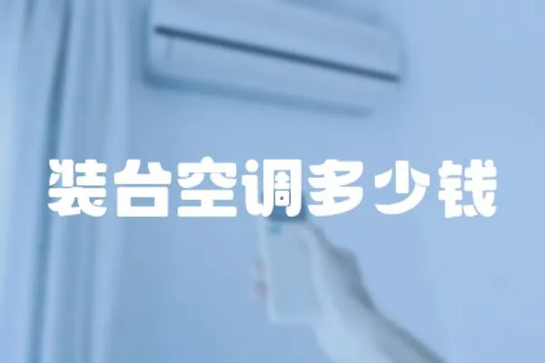裝臺空調(diào)多少錢