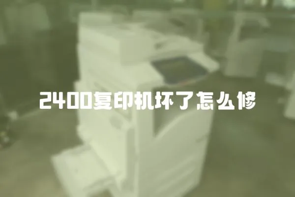 2400復(fù)印機(jī)壞了怎么修