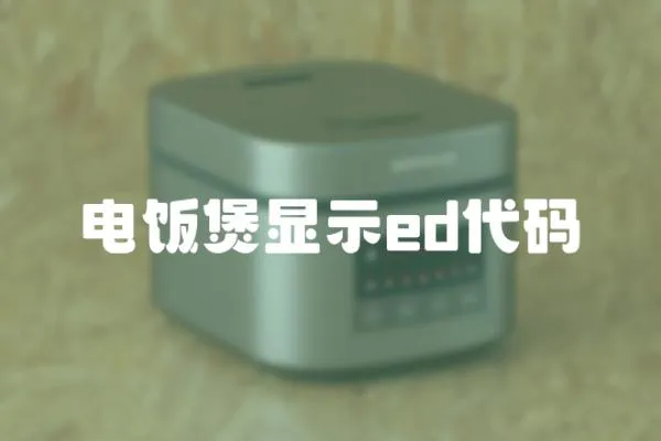 電飯煲顯示ed代碼