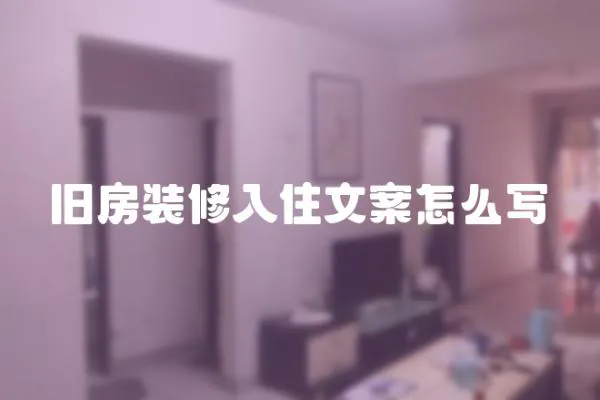 舊房裝修入住文案怎么寫