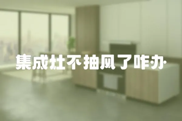 集成灶不抽風了咋辦
