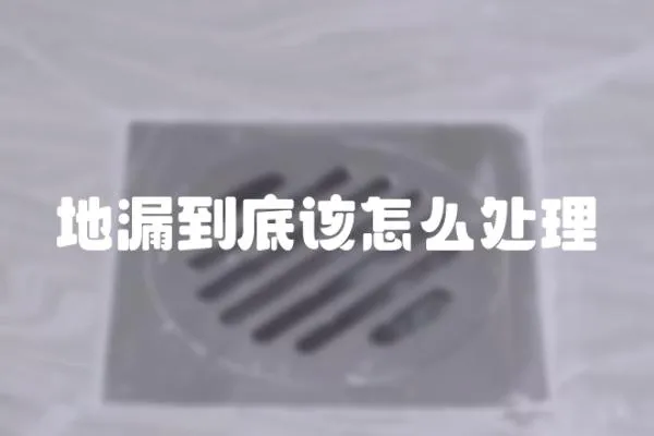 地漏到底該怎么處理