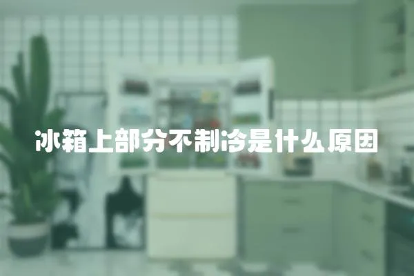 冰箱上部分不制冷是什么原因
