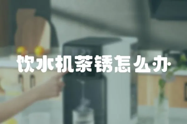 飲水機茶銹怎么辦
