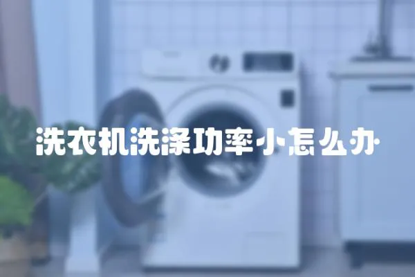 洗衣機洗滌功率小怎么辦