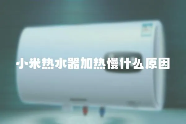 小米熱水器加熱慢什么原因
