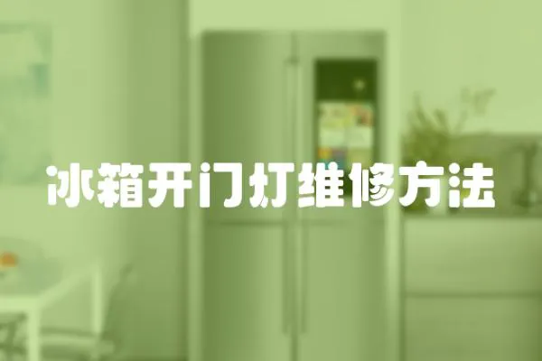 冰箱開門燈維修方法