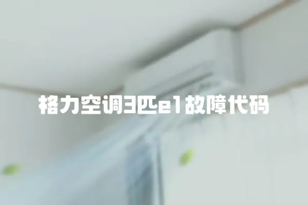 格力空調3匹e1故障代碼