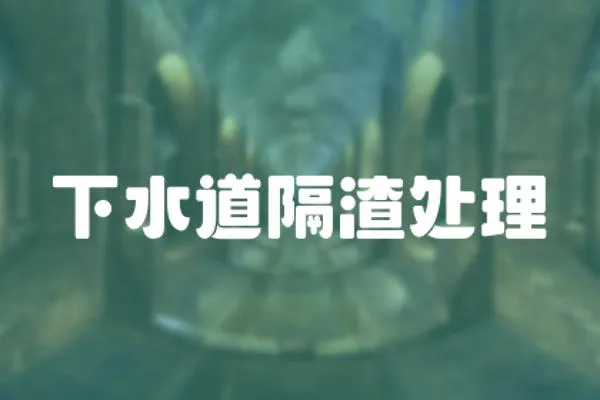 下水道隔渣處理