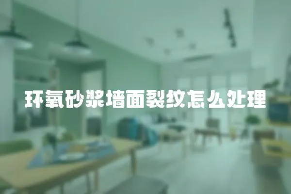 環氧砂漿墻面裂紋怎么處理