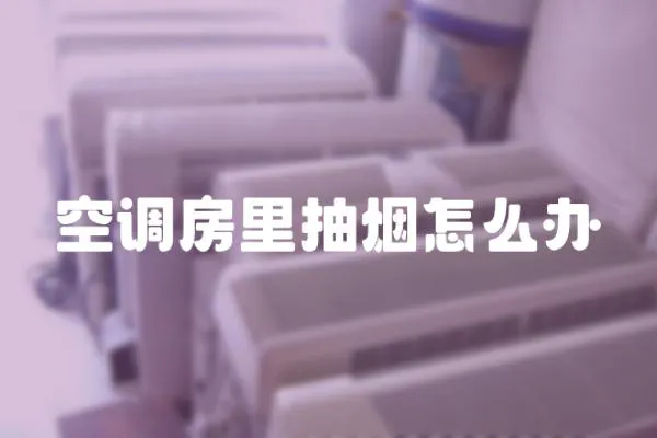 空調房里抽煙怎么辦