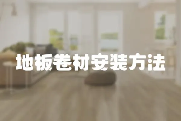地板卷材安裝方法