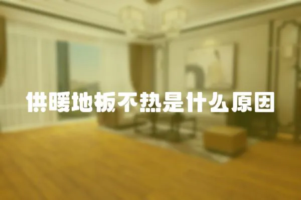 供暖地板不熱是什么原因