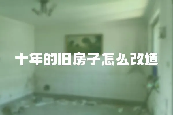 十年的舊房子怎么改造
