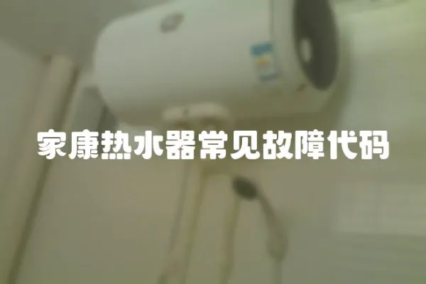 家康熱水器常見故障代碼