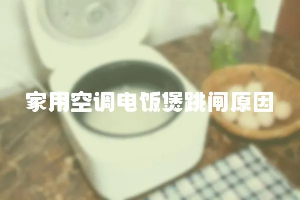家用空調(diào)電飯煲跳閘原因