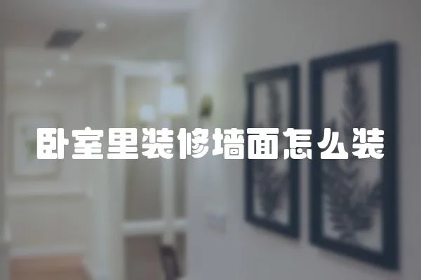 臥室里裝修墻面怎么裝