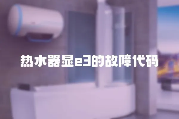 熱水器顯e3的故障代碼