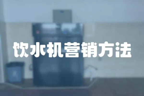 飲水機營銷方法