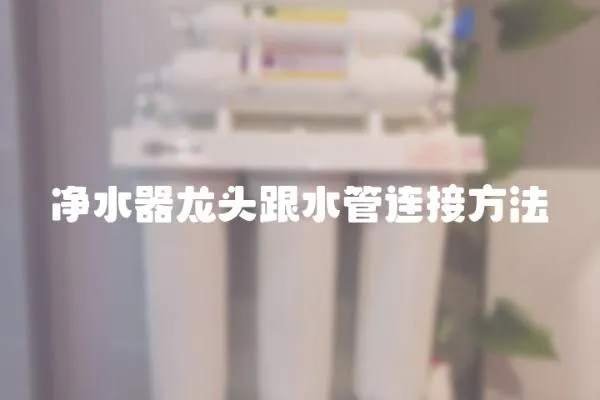 凈水器龍頭跟水管連接方法